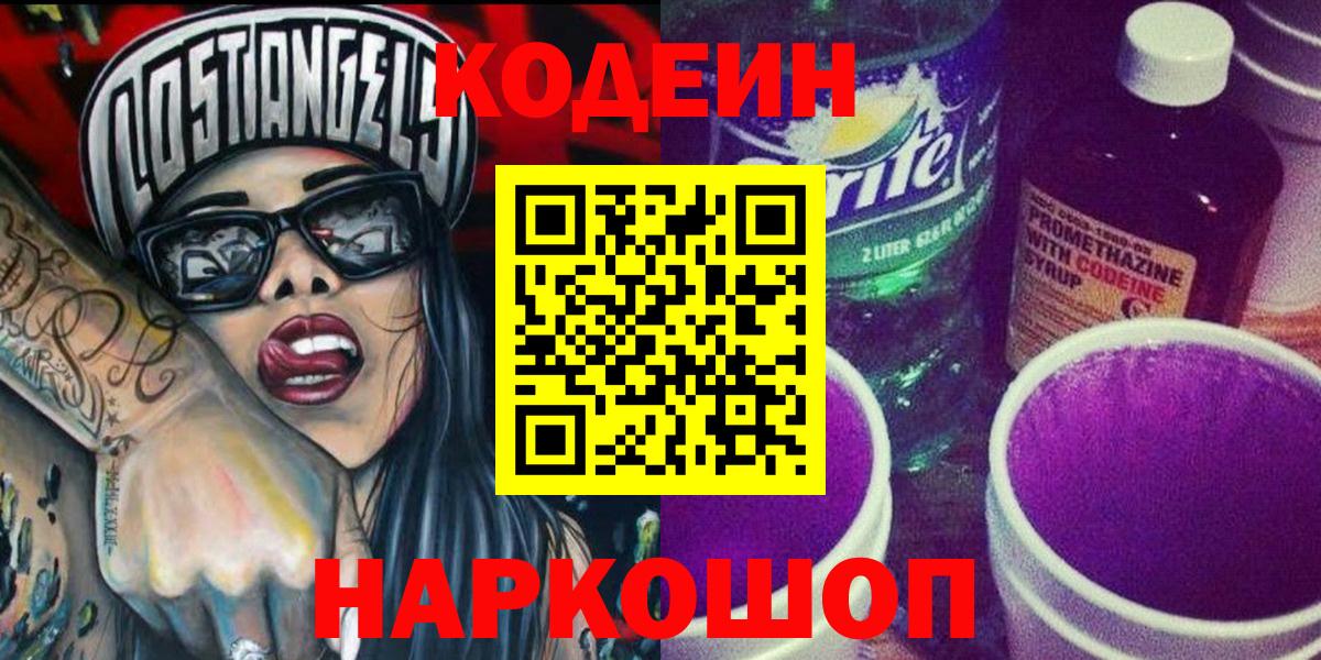 Майкоп  Кодеиновый сироп Lean Purple Drank  Вход с VPN 